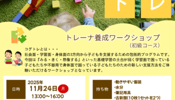 コグトレトレーナー（初級）ワークショップ開催のお知らせ