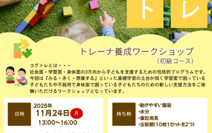 コグトレトレーナー（初級）ワークショップ開催のお知らせ
