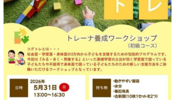 コグトレトレーナー（初級）ワークショップ開催のお知らせ