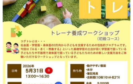 コグトレトレーナー（初級）ワークショップ開催のお知らせ