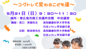 コグトレ研究会広島支部第１回研修会「”行きたくない”からの一歩～コグトレで変わるこども達～」開催のお知らせ