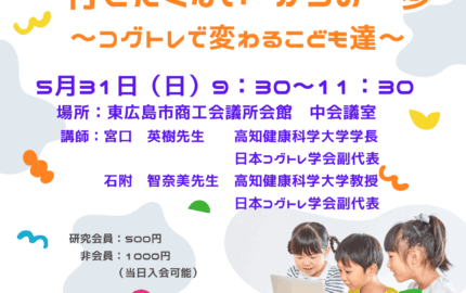 コグトレ研究会広島支部第１回研修会「”行きたくない”からの一歩～コグトレで変わるこども達～」開催のお知らせ