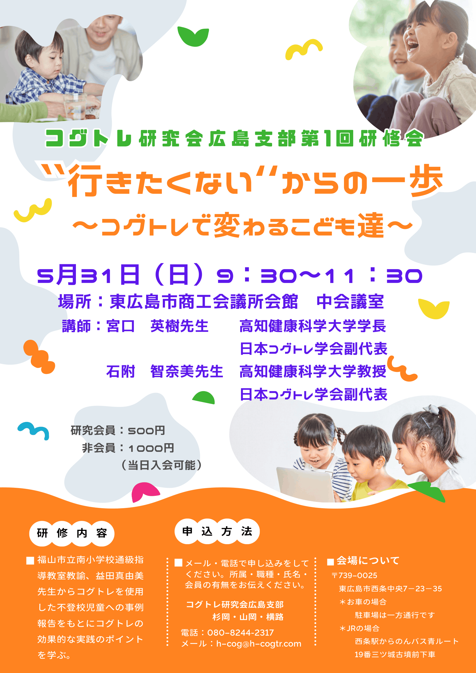 コグトレ研究会広島支部第１回研修会「”行きたくない”からの一歩～コグトレで変わるこども達～」開催のお知らせ