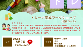 コグトレトレーナー（初級）ワークショップ開催のお知らせ