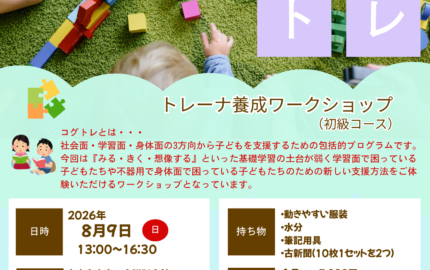 コグトレトレーナー（初級）ワークショップ開催のお知らせ