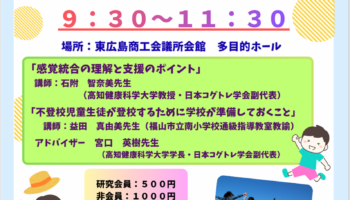コグトレ研究会広島支部第2回研修会「こどもの“こころ”と“からだ”に寄り添う～感覚統合の理解からつながる不登校支援～」開催のお知らせ