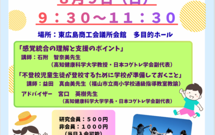 コグトレ研究会広島支部第2回研修会「こどもの“こころ”と“からだ”に寄り添う～感覚統合の理解からつながる不登校支援～」開催のお知らせ