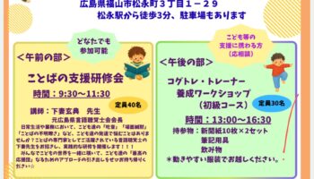 コグトレ研究会広島支部研修「ことばの支援研修会」及びコグトレ・トレーナー育成ワークショップ（初級）開催のお知らせ