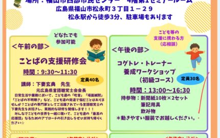コグトレ研究会広島支部研修「ことばの支援研修会」及びコグトレ・トレーナー育成ワークショップ（初級）開催のお知らせ